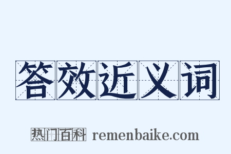 答效近义词是什么意思的图片